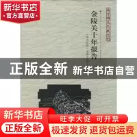 正版 金陵关十年报告 (清末民国)金陵关税务司编 南京出版社 9787