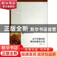 正版 当下中国纠纷解决的基本立场 刘加良著 北京大学出版社 9787