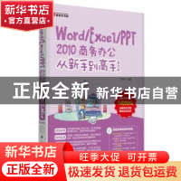 正版 Word、Excel/、PT 2010商务办公从新手到高手 前沿文化编著