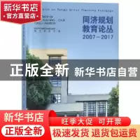 正版 同济规划教育论丛:2007-2017 同济大学建筑与城规学院城市规