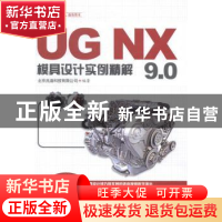 正版 UG NX 9.0模具设计实例精解 北京兆迪科技有限公司编著 中国