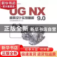 正版 UG NX 9.0模具设计实例精解 北京兆迪科技有限公司编著 中国