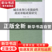 正版 城市水务行业激励性政府补贴政策研究 司言武著 中国社会科