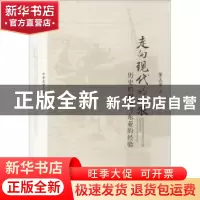 正版 走向现代的小农:历史的视角与东亚的经验 董正华著 中国人民