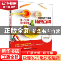 正版 儿研所主任医师0-3岁宝宝的辅食百科 吴光池 吉林科学技术出