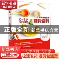 正版 儿研所主任医师0-3岁宝宝的辅食百科 吴光池 吉林科学技术出