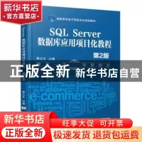正版 SQL Server数据库应用项目化教程 陈义文 机械工业出版社 97