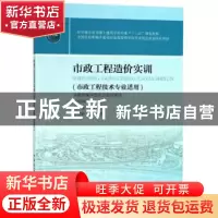 正版 市政工程造价实训 本教材编审委员会,胡晓娟 中国建筑工业出