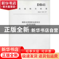 正版 河南省地方标准病险水库除险加固项目后评价规程:DB41/T 139