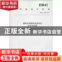 正版 河南省地方标准病险水库除险加固项目后评价规程:DB41/T 139