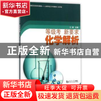 正版 等级考 新要求:化学解析:高一第一学期 江顺 同济大学出版社