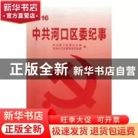 正版 中共河口区委纪事:2015.01-2015.12:2016 中共河口区委办公