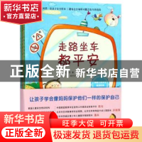 正版 我的第一套亲子安全绘本(共4册) 崔胜弼 九州出版社 9787510