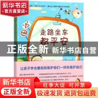 正版 我的第一套亲子安全绘本(共4册) 崔胜弼 九州出版社 9787510