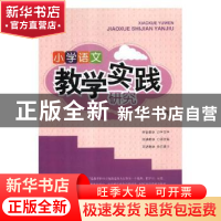 正版 小学语文教学实践研究 罗祎著 光明日报出版社 978751944663