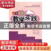 正版 小学语文教学实践研究 罗祎著 光明日报出版社 978751944663