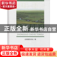 正版 中国草业统计:2006-2010 全国畜牧总站编 中国农业出版社 9