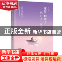 正版 愿你和孩子把日子过成诗 冯尘著 现代出版社 9787514370768