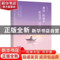 正版 愿你和孩子把日子过成诗 冯尘著 现代出版社 9787514370768