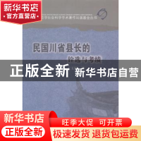 正版 民国川省县长的铨选与考绩 王玉娟著 四川大学出版社 978756