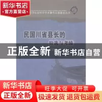 正版 民国川省县长的铨选与考绩 王玉娟著 四川大学出版社 978756