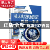 正版 机床典型机械装置维修一本通 沈为兴 机械工业出版社 97871