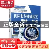 正版 机床典型机械装置维修一本通 沈为兴 机械工业出版社 97871