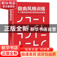 正版 自由风格训练:4个基本动作优化运动和生活表现 [美]卡尔·保