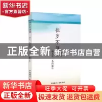 正版 徂岁不须惊:一场人生 几段旅行 娓娓著 中国国际广播出版社