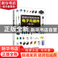 正版 怎样识别和检测电子元器件(第2版) 门宏 人民邮电出版社 978