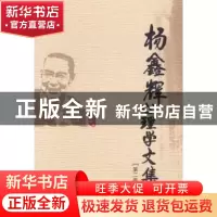 正版 杨鑫辉心理学文集:第二卷 杨鑫辉著 山东教育出版社 9787532