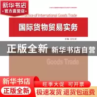 正版 国际货物贸易实务 吕红军 中国商务出版社 9787510322914 书