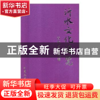 正版 沂水文化通览:新时期文化卷 《沂水文化通览》编纂工作委员