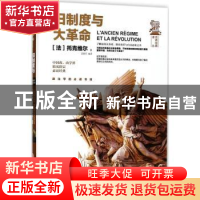 正版 旧制度与大革命 托克维尔 浙江工商大学出版社 978751782280