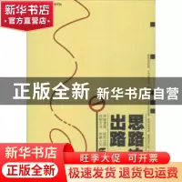 正版 思路决定出路 宿文渊编著 中华工商联合出版社 978751582114