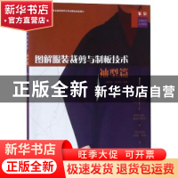 正版 图解服装裁剪与制板技术:袖型篇 郭东梅,孙鑫磊编著 中国