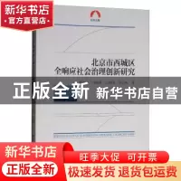 正版 北京市西城区全响应社会治理创新研究 袁振龙[等]著 中国社