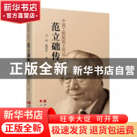 正版 范立础传/中国工程院院士传记 刘琼,戴建征著 宁波出版社 9