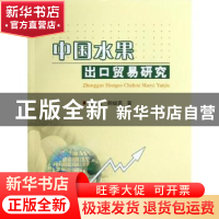 正版 中国水果出口贸易研究 张复宏,胡继连著 中国农业出版社 97