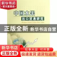 正版 中国水果出口贸易研究 张复宏,胡继连著 中国农业出版社 97