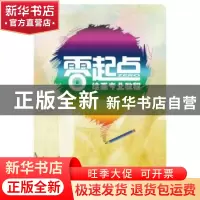 正版 零起点绘画专业教程 赵德利,罗英杰著 山东美术出版社 9787