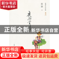 正版 夜雨赏荷 蔡澜著 生活·读书·新知三联书店 9787108047021 书