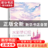 正版 水彩梦幻绘:少女心水彩插画入门教程:视频学习版 小人阿雅埃