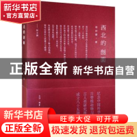 正版 西北的剖面 杨钟健 生活.读书.新知三联书店 9787108048370