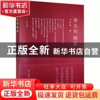 正版 西北的剖面 杨钟健 生活.读书.新知三联书店 9787108048370