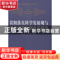 正版 贯彻落实科学发展观与深化财税体制改革研究 安体富,朱青等