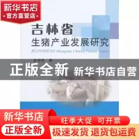 正版 吉林省生猪产业发展研究 张守莉 中国农业出版社 9787109184