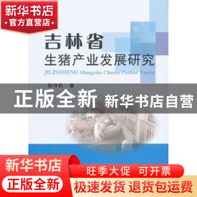 正版 吉林省生猪产业发展研究 张守莉 中国农业出版社 9787109184