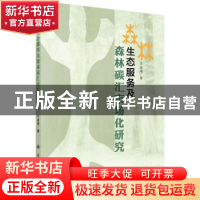 正版 森林生态服务及森林碳汇市场化研究 于波涛著 科学出版社 97