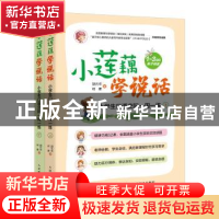 正版 小莲藕学说话:小学生口语交际一周一练:1-3年级亲子阅读 胡